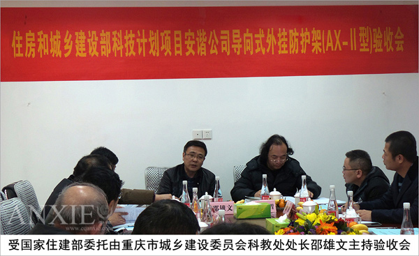 住建部科技计划项目《安谐牌导向式外挂防护架（AX-Ⅱ型）》顺利通过验收(图1)