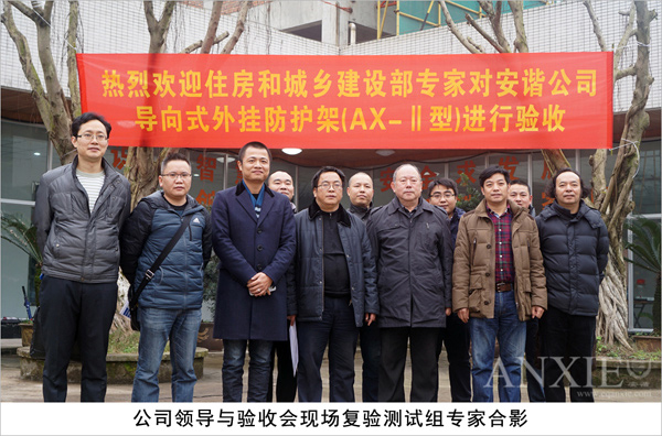 住建部科技计划项目《安谐牌导向式外挂防护架（AX-Ⅱ型）》顺利通过验收(图7)
