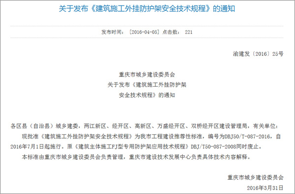 重庆市城乡建设委员会关于发布 《建筑施工外挂防护架安全技术规程》的通知(图1)