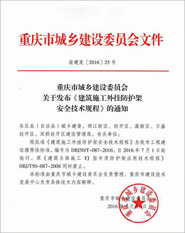 重庆市城乡建设委员会关于发布 《建筑施工外挂防护架安全技术规程》的通知(图2)