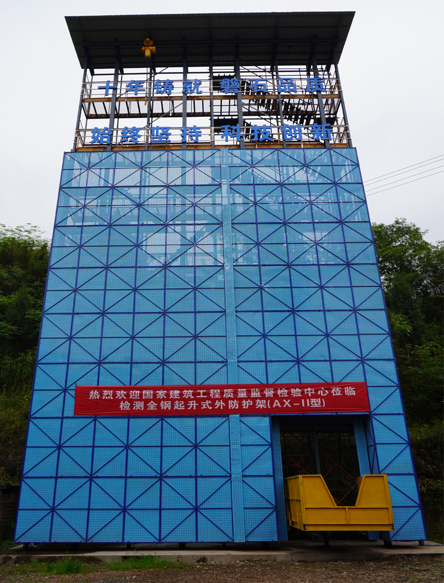 全钢起升式外防护架（装配起升式作业防护平台）AX-Ⅱ型通过国家级检测(图1)